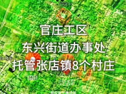 #唐河 #张店 被南阳市官庄工区东兴街道办事处托管的张店镇八个村庄