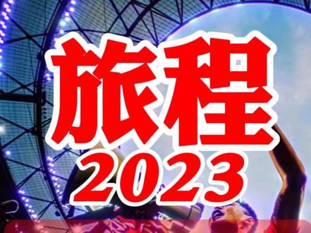 【贺岁特辑】旅程•2023
#成都蓉城 #中超 #凤凰山体育公园 #看台文化 #2023中超联赛