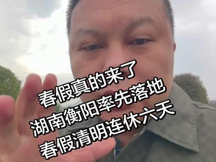 春假来了,你怎么看?#春假