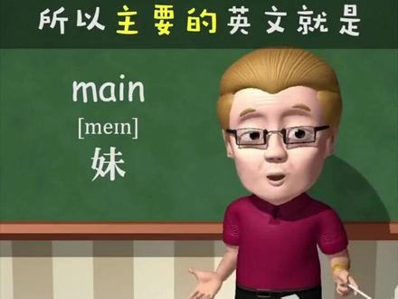 主要的main ~助记~妹#傻瓜英语 #每日英语 #下期更精彩 #每天跟我涨知识 #趣味英语动画