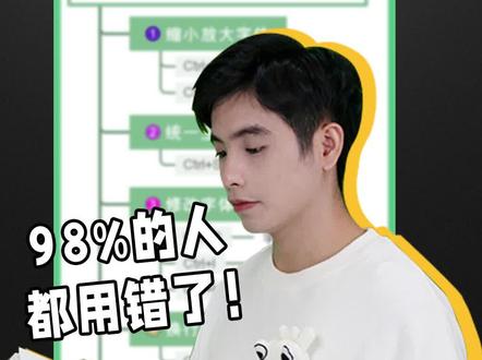 大多数人都会用错的#亿图脑图mindmaster 快捷键,点赞收藏!#思维导图 #快捷键 #办公技巧