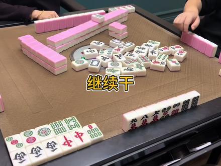 继续干#霸气波波(武汉麻将)#武汉麻将口口翻