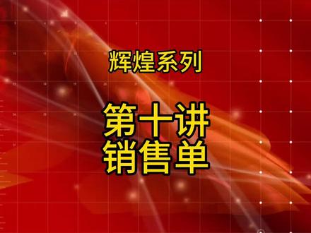 管家婆辉煌系列软件讲解#管家婆软件 #管家婆辉煌系列 #干货