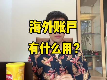 海外账户有什么用途?#外汇 #美股 #港股