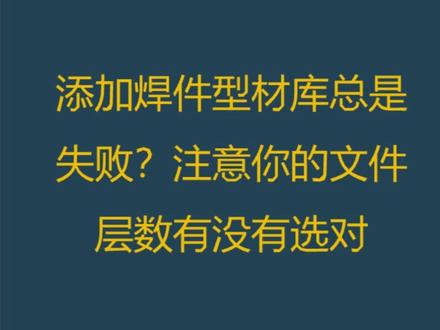 17-添加焊件型材库总是失败?注意你的文件层数有没有选对#solidworks #cad教程 #solidworks教学