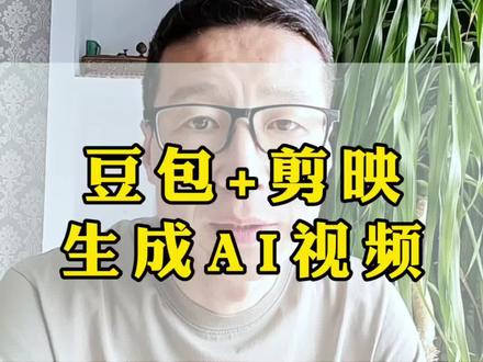 豆包加剪映,生成AI视频#AI知识#AI干货#AI操作