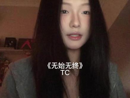 「喜欢听《熄灭》的千万别错过这首!!」
#歌曲无始无终 #TC #好歌分享官