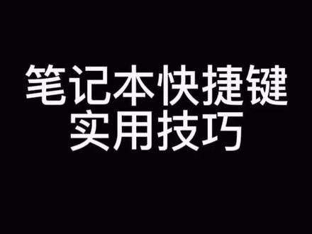 荣耀MagicBook V14快捷键#玩机技巧#虎虎生威冠福气 #虎虎生财交好运