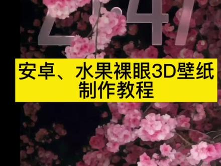 不是iOS26系统的看过来,主播手把手教你设置裸眼3D壁纸,安卓和不是iOS26系统的苹果都能用!苹果3D壁纸立体设置详细教程 3d立体动态壁纸设置教程 苹果动态壁纸实况图 #醒图 #醒图创作者 #苹果动态壁纸怎么设置 #ios26系统 vivo3d壁纸怎么设置 苹果3d立体壁纸 苹果怎么设置动态壁纸 3d立体动态壁纸oppo 小米3d壁纸 实况动态壁纸怎么设置 安卓3d立体壁纸 iOS26壁纸 ios26壁纸超清4K原图 ipadios26壁纸3d怎么设置 ios26裸眼3d壁纸设置教程 ipados26裸眼3d壁纸设置教程 ipad动态壁纸怎么设置 ipad os 26立体壁纸 ipados26裸眼3d怎么设置 ios26ipad ipad壁纸超清4k原图 ipados26怎么更新 ipad动态壁纸