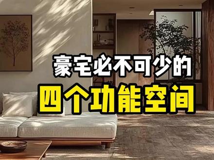 豪宅必不可少的四个功能空间 首先是娱乐空间。像影视厅、家庭影院、还会有泳池,视厅、家庭影院,还会有泳池,甚至还有的豪宅业主还会要求我们帮他设计一个游戏厅,工作之余可以一家人娱乐放松,朋友来了也可以一起玩儿,非常惬意。
那第二呢,就是教育空间,家庭图书馆、书房、中堂等等,不仅可以让孩子养成爱学习的好习惯,礼仪感可以让他们在潜移默化中接受家族文化,家长有文化,家族才有未来。第三,接待像茶室、宴会厅、酒吧,有客人来了,无论是对坐、茶饮或者小酌几杯都非常合适。
第4, 收藏空间,富豪都爱收藏,无论书画还是古董,无论是文物还是艺术品,都是一种高级的精神享受,而且还是一种投资,所以顶级豪宅基本都会有世界市场空间,像周杰伦的豪宅就有一个画廊,那么你觉得顶级豪宅还需要哪些功能呢?#别墅豪宅 #别墅设计施工 #空间美学 #豪宅设计装修 #别墅豪宅装修