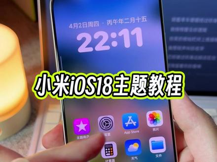 小米红米手机都可以直接设置到iOS 18主题效果,自带充电动画效果还有ioS 18桌面图标,以及状态栏和控制中心图标#玩机技巧 #ios18主题 #小米ios主题 #小米第三方主题安装教程