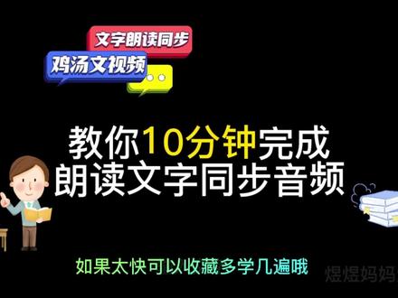 教你10分钟完成音画视频,鸡汤文视频,小白新手教程,每天学习一点,分享一点。#剪辑#原创视频 #自媒体短视频 #知识分享 #全职妈妈日常