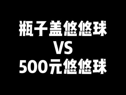 瓶子盖悠悠球是我拿胶布粘的 只能玩一些编绳花式 500元悠悠球是不锈钢悠悠球 可以玩所有1A花式