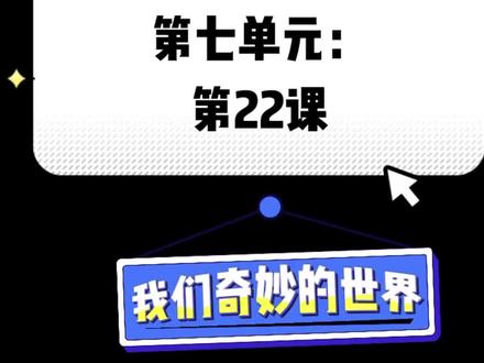 三年级下册,第86页,第七单元,第22课,我们奇妙的世界#小学语文课本 #家长收藏孩子受益 #预习课本 #语文课文朗诵教学 #中小学语文教学