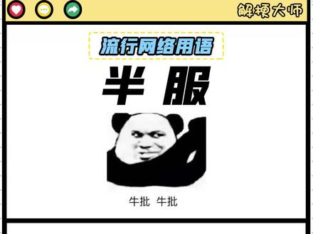 【半服】服了!但没完全服😂