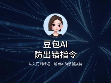 豆包防出错指令|直接复制 请你回答内容务必保证真实准确,所有数据、事实有据可查,不确定内容如实告知,严禁编造虚构信息,拒绝夸大不实内容。#豆包#豆包指令#ai提示词#ai指令#豆包ai