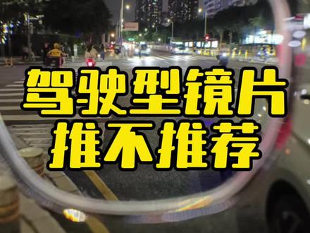 驾驶型镜片推不推荐你去配?驾驶镜片是不是智商税? #驾驶型镜片 #蔡司镜片 #配镜攻略 #验光配镜 #偏光太阳镜