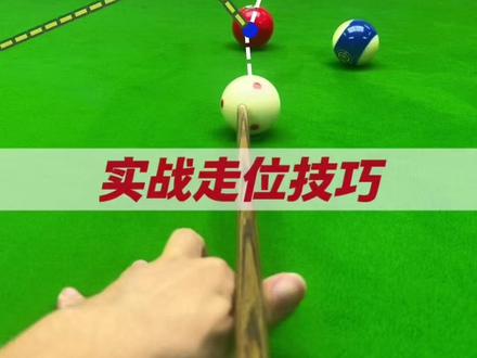 台球实战走位技巧——高杆左塞 #台球教学#台球杆法#台球小李