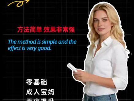 听得懂,一说就卡壳! 你是不是常常有這種感覺?聽英文的時候好像懂一點,開口說的時候卻又卡住了。其實問題不是你不夠努力,而是你還沒有找到有效的方法。這支影片要分享一個非常實用、而且可以同時訓練 listening 和 speaking 的方法,就是 follow-along reading。
這個方法很簡單,但效果非常強。你一邊聽英文,一邊看文字,一邊跟著大聲讀出來。這樣可以同時訓練你的耳朵、眼睛、嘴巴和語感。尤其是透過 stories 來練習,你不只是學單字和句子,你是在用故事建立的 english sense。這種方法非常適合想要口說、聽力、發音、語感的人。
在這支 slow and clear version 的影片裡,你會知道為什麼這個方法有效、應該怎麼練、怎麼挑素材、怎麼從跟讀進步到自然開口說 english。如果你一直覺得自己聽得懂卻說不出來,這支影片真的很適合你。
看完之後,歡迎留言告訴我你想用哪一種 story 來練習。覺得有幫助,也別忘了留言分享給也在學英文的朋友。
#跟读法 #影子阅读法 #英语朗读 #英语听力 #英语口语