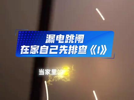 漏电跳闸,自己在家排查#一般人不告诉他 #漏电排查 #漏电跳闸怎么办 #长沙同城 #电工知识