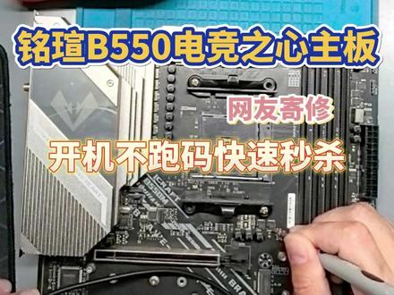 铭瑄B550电竞之心主板开机不跑码 网友寄修的一片主板,更新BIOS修复,如需寄修主板,可私信联系我。#电脑故障
#主板维修 #铭瑄b550m电竞之心 #电脑不开机 #维修视频