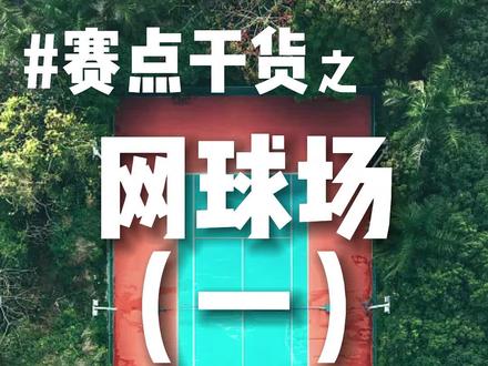 | 赛点干货 | 你知道标准网球场地到底有多大吗?
本期由我带您看看标准的网球场地是怎么样的叭!#网球 #网球圈 #专业的事交给专业的人 #网球培训 #网球少年 #最美球场