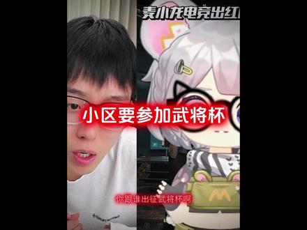 麦小鼠大王要参加武将杯了(ta房了要)。 #陈泽 #麦小鼠大王