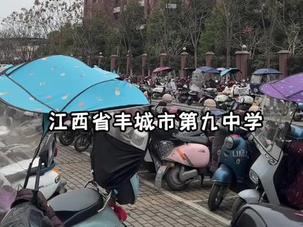 丰城九中十年办校,八届高考,实力彰显,高质量发展有目共睹,素质教育硕果累累。丰城九中成为华东六省一市连续八年录取海飞空飞的唯一学校;在素质教育的背景下,学校为同学们搭建了成长的平台,绽放了广大学子的成才成人梦,学校内涵发展得到显著提升,达到了“德艺双馨”全面发展的教育效果。近年来,丰城九中教育教学质量稳步进入全省高考第一方阵,先后获得省普法先进单位、省教育厅教研基地学校、江西省现代教育技术示范学校、江西省洁厨亮灶示范单位、东部战区空军招飞工作先进单位(连续八年)、宜春市文明校园、宜春市中小学心理健康教育特色学校、宜春市第一批学校基层党组织建设示范学校、宜春市结对帮扶先进单位、江西省心理健康教育一体化首批成员单位(并作为省内校级心育工作唯一案例推荐到教育部)、江西省三项文化先进单位等多项荣誉称号。#同城教育 #家长必读 #一切为了孩子 #丰城 #知识改变命运