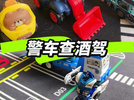 警车查酒驾,安全驾驶的重要性,挖掘机视频小故事,警车动画#儿童警车 #少儿动画片推荐 #亲子#挖掘机视频#玩具