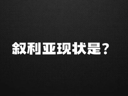 以叙战端再起!详解现状、起因,还有,这有利于美国? 就短短一个月,继以色列攻击伊朗,又再攻击叙利亚!作为死敌,以伊冲突或能理解,但,叙利亚说好无意与以色列冲突,最近才又与美国搞好关系,被解除了制裁,结果,以色列转头就是暴击。面对种种疑问,#義见# 统整近来我在中东的观察报道,为你全解析!
#硬核深度计划 #以色列 #叙利亚 #美国 #以叙冲突
