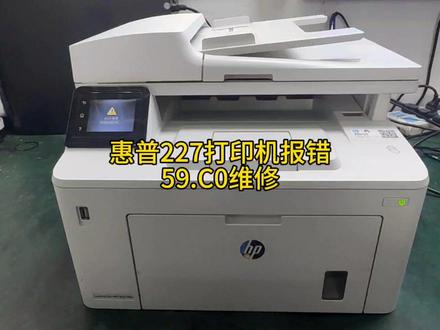 惠普22Fdw多功能一体打印机,故障报错59.C0维修#复印机 #打印机维修 #打印机 #武汉打印机维修 #打印机寄修