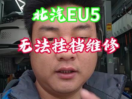 北汽EU5无法挂档、怀化专修新能源、北汽新能源专修#怀化专修新能源#北汽新能源专修#吉利新能源专修#汽车钥匙匹配#钥匙维修
