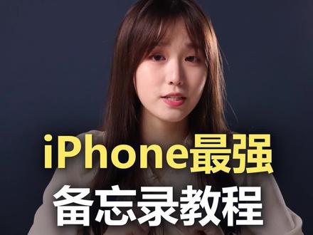 iPhone备忘录功能如此强大,你却只用来当记事本 #iphone小技巧 #巨量创梦大赛 #科技创梦