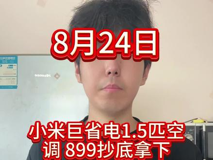 !HAvOpA5MSam6dc69! MF5681 小米巨省电1.5匹空调超低价格入手教学来了#小米 #小米空调 #小米巨省电 #家电 #热门