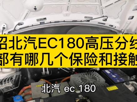 你知道北汽电动汽车EC180高压分线盒内有几个保险吗?