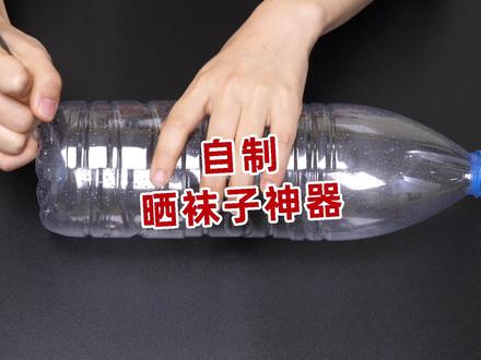 袜子太多没地方晾晒,用塑料瓶简单改造一下,轻松晾晒20双袜子