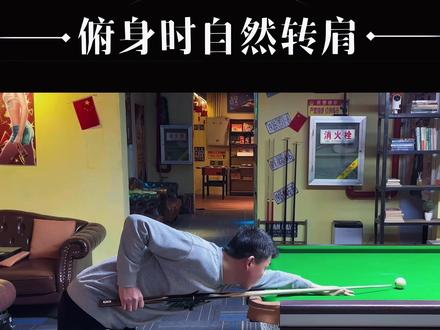 90%的趴肩问题都是缺少这一步 最自然的入位姿势#教学 #干货 @胡赛🎱台球 #强烈推荐 #创作者扶持计划 #原创视频