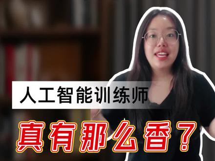 人工智能训练师真有那么香吗? 2026都在考的证书#国家就业技能免费培训 #AI学习 #职业技能 #考证 #人工智能训练师