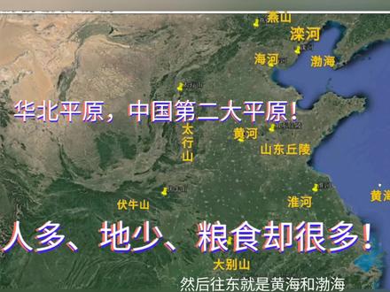 华北平原人口范围如何,有哪些城市?人多地少粮食却很多!够肥沃