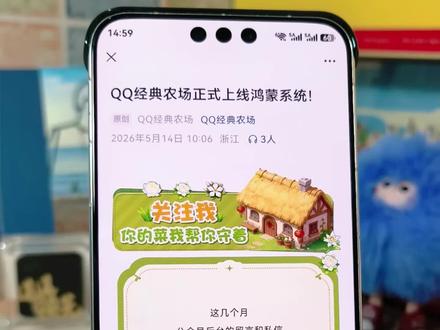 鸿蒙版QQ经典农场正式全员开放。#QQ农场 #华为手机 #鸿蒙