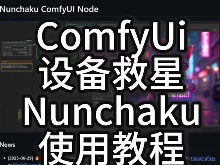 ComfyUI Flux模型救星,Nunchaku插件教程 不太会安装的可以看下之前的视频
Nunchaku插件扩展安装地址:https://github.com/mit-han-lab/ComfyUI-nunchaku.git
Nunchaku组件依赖下载地址:https://hf-mirror.com/mit-han-lab/nunchaku/tree/main(命令: pip install 接上文件的地址目录和文件名,地址中不要含中文,记得文件名后带上文件格式 .whl)
Flux模型文件:https://hf-mirror.com/mit-han-lab/nunchaku-flux.1-dev/tree/main
Flux-text-encoders下载地址:https://hf-mirror.com/comfyanonymous/flux_text_encoders/tree/main
VAE模型下载地址:https://hf-mirror.com/black-forest-labs/FLUX.1-dev/tree/main
#AIGC #stablediffusion #comfyui #flux#AI绘图