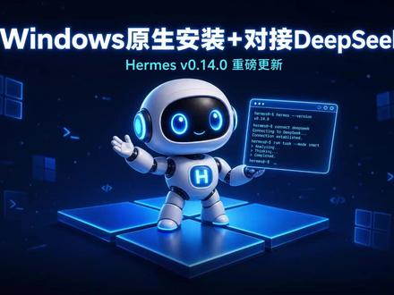 Hermes 告别 WSL,Windows 原生一键安装 Hermes Agent v0.14.0 更新,原生支持 Windows,告别 WSL。本期演示完整配置流程并对接 DeepSeek 模型。
#HermesAgent#Windows配置#DeepSeek#AI工具#智能体体