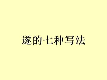 《遂》字行草书的七种写法
#书法
