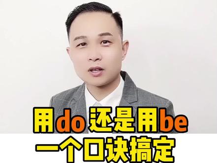 #英语 #零基础英语 用 do 还是用 be?一个口诀搞定。#知识分享
