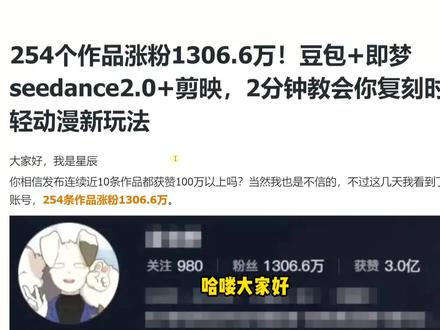 seedance2.0时光轻动漫玩法,保姆级教程#干货分享 #seedance2 #动漫 #保姆级教程 #ai教程