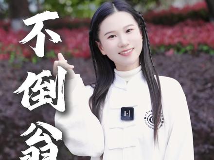 一年之计在于春,快来跟我一起练不倒翁,这个神仙动作你学会了吗?#古法健身 #武当山 #春季养生#居家锻炼#小动作大作用