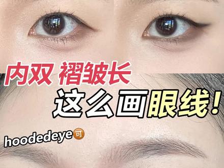 内双!双眼皮褶皱长的!就这么画眼线! #眼线教程 #美妆 #内双