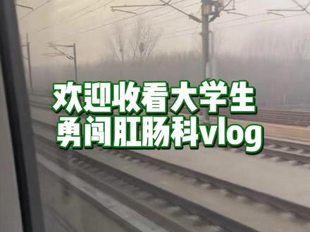 大学生勇闯肛肠科vlog#勇闯肛肠科 #无痛肛肠刘全林主任 #肛瘘