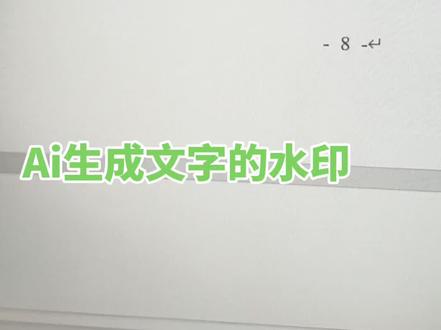 ai给论文中加的“水印”,论文中要去掉。#论文 #ai #论文查重 #论文降重 #论文写作