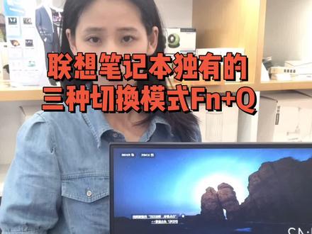 联想笔记本独有的三种切换模式,安静 野兽 均衡模式,你会学会了吗?#笔记本电脑知识 #联想电脑 #拯救者